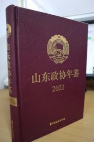 2021山东政协年鉴