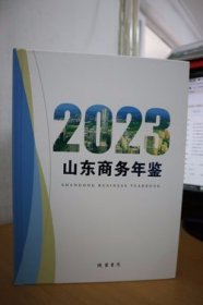 2023山东商务年鉴