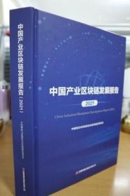 2021中国产业区块链发展报告