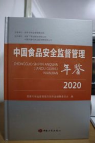 2020中国食品安全监督管理年鉴