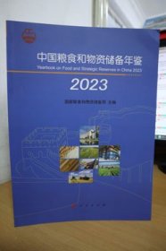 2023中国粮食和物资储备年鉴