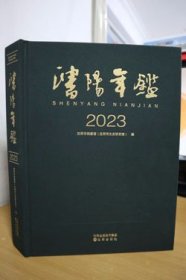 2023沈阳年鉴