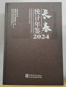 2024长春统计年鉴