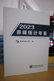 2023赤峰统计年鉴