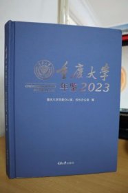 2023重庆大学年鉴