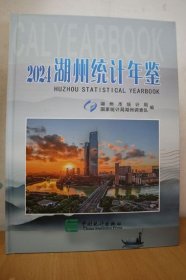 2024湖州统计年鉴