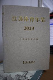 2023江苏体育年鉴