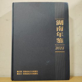 2024湖南年鉴