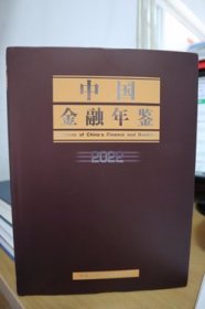 2022中国金融年鉴