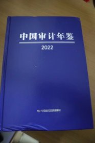 2022中国审计年鉴