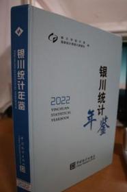 2022银川统计年鉴