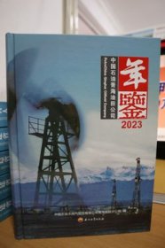 2023中国石油青海油田公司年鉴