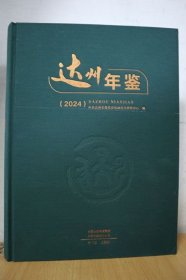 2024达州年鉴