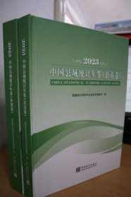 2023中国县域统计年鉴县市卷乡镇卷全2册