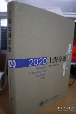 2020上海交通年鉴