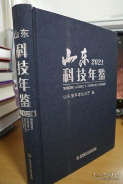 山东科技年鉴2021