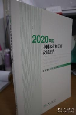 2020年度中国林业和草原发展报告