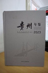 2023贵州年鉴