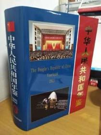2021中华人民共和国年鉴全新正版