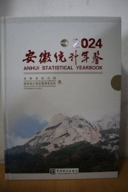 2024安徽统计年鉴
