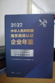 2022中华人民共和国海关高级认证企业年鉴