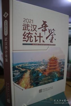 武汉统计年鉴(2021汉英对照)(精)