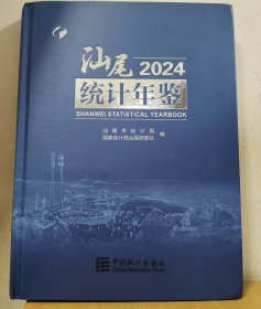 2024汕尾统计年鉴