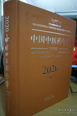 2020卷中国中医药年鉴：行政卷（总第38卷）