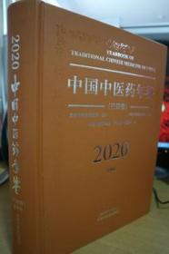 2020卷中国中医药年鉴：行政卷（总第38卷）