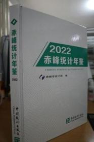 2022赤峰统计年鉴