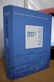 2021安徽文学年鉴
