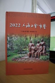 2022上海工会年鉴