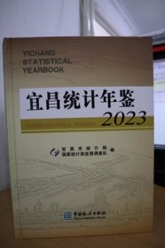 2023宜昌统计年鉴