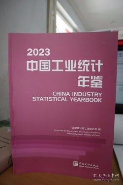 2023中国工业统计年鉴