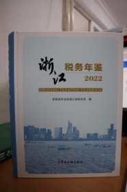 2022浙江税务年鉴