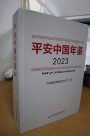 2023平安中国年鉴