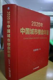 2020中国城市楼盘年鉴