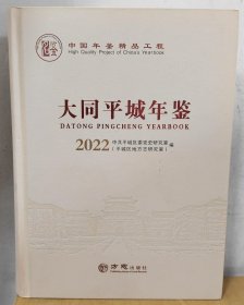2022大同平城年鉴