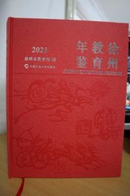 2023徐州教育年鉴