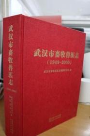 1949-2009武汉市畜牧兽医志