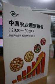 2020-2029中国农业展望报告