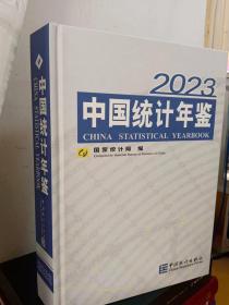 2023中国统计年鉴