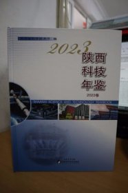 2023陕西科技年鉴