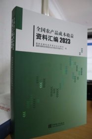 2023全国农产品成本收益资料汇编