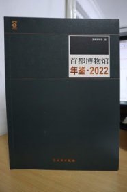 2022首都博物馆年鉴