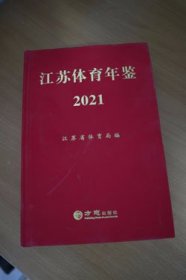 2021江苏体育年鉴