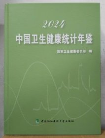 2024中国卫生健康统计年鉴