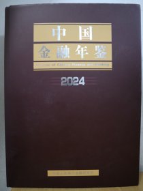 2024中国金融年鉴