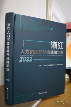 浙江人力资源和社会保障年鉴2022