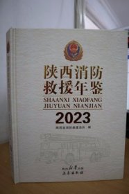 2023陕西消防救援年鉴